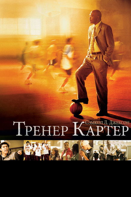 Постер фильма «Тренер Картер»