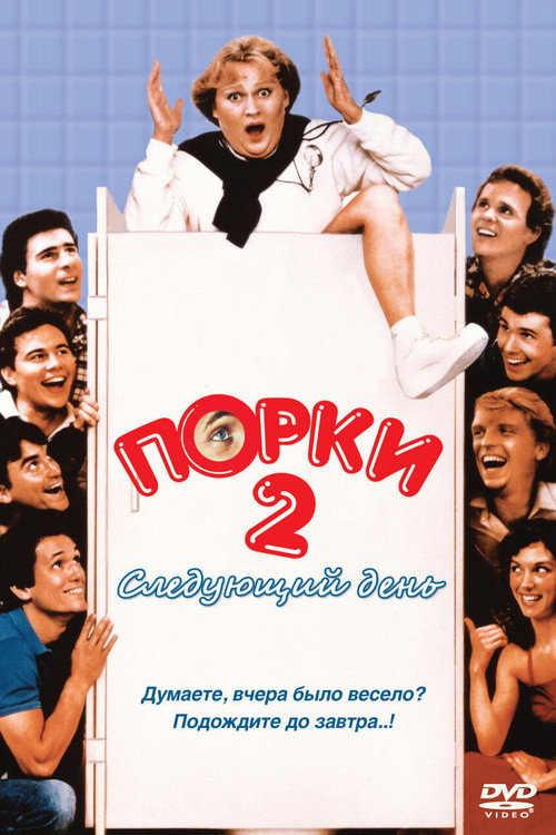 Постер фильма «Порки 2: Следующий день»