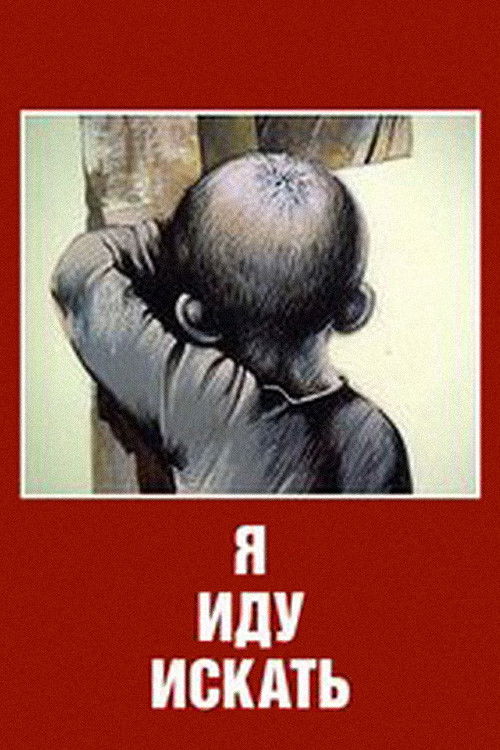 Постер фильма «Я иду искать»