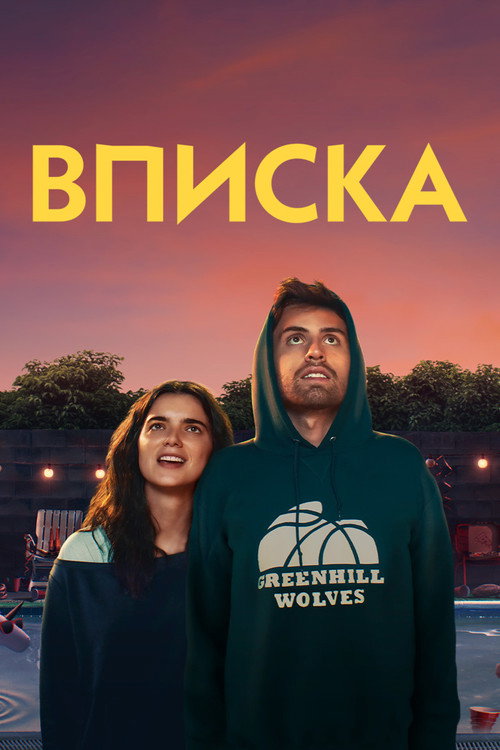 Постер фильма «Вписка»