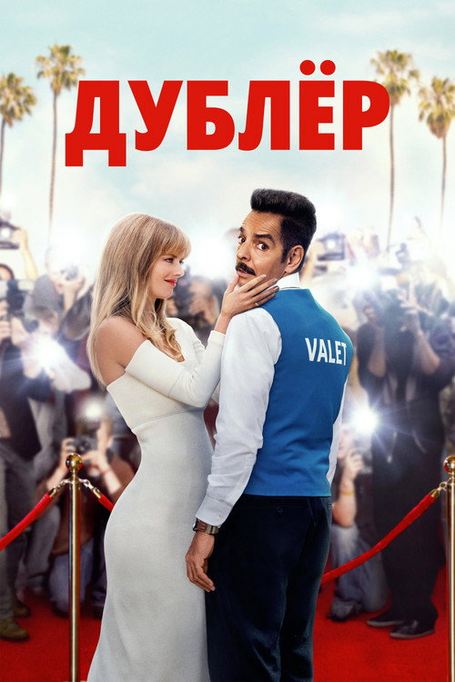 Постер фильма «Дублёр»