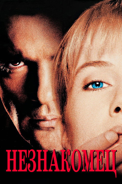 Постер фильма «Незнакомец»