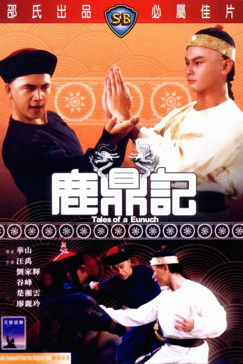 Постер фильма «鹿鼎記»