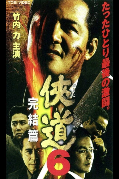 Постер фильма «侠道(おとこみち)6 完結篇»