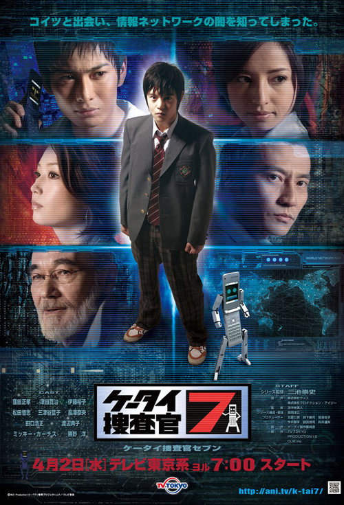 Постер фильма «ケータイ捜査官7»