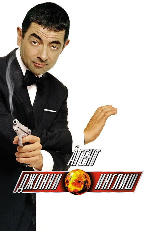 Постер фильма «Агент Джонни Инглиш»