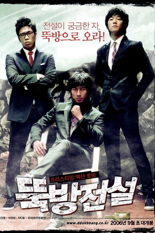 Постер фильма «뚝방전설»