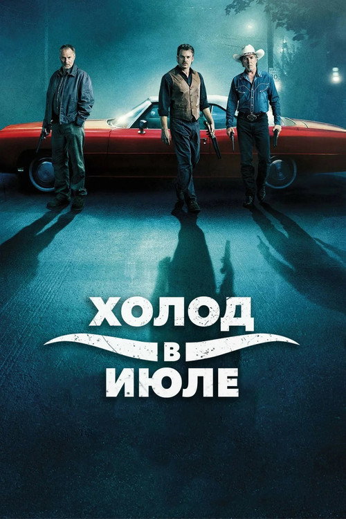 Постер фильма «Холод в июле»