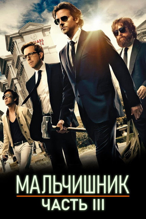 Постер фильма «Мальчишник: Часть III»