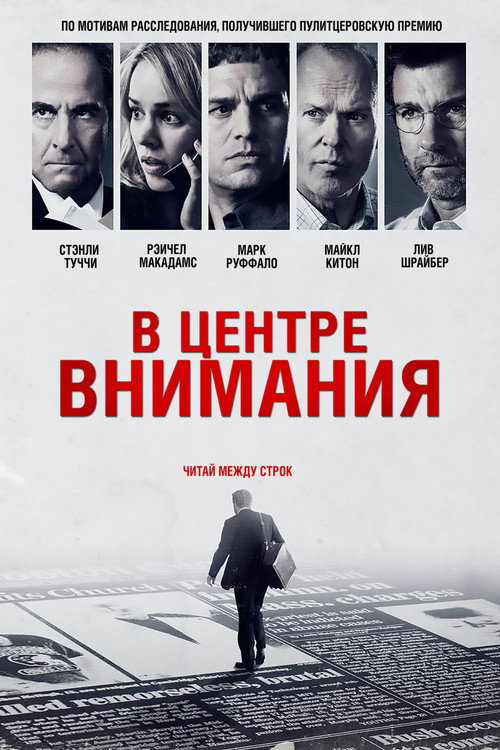 Постер фильма «В центре внимания»