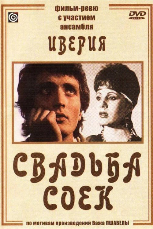 Постер фильма «Свадьба соек»