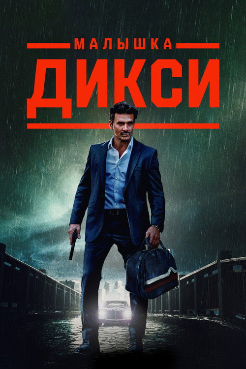 Постер фильма «Малышка Дикси»