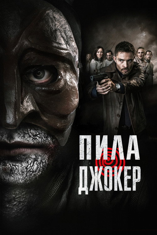 Постер фильма «Пила. Джокер»