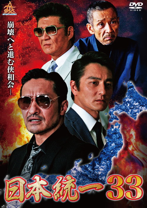 Постер фильма «日本統一33»