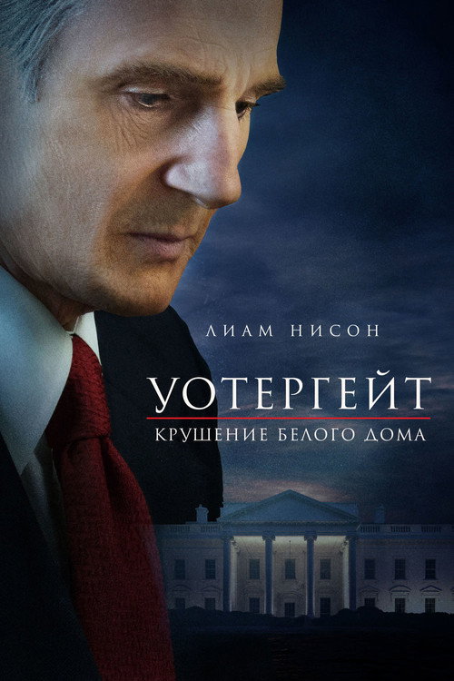 Постер фильма «Уотергейт. Крушение Белого дома»