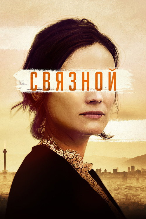 Постер фильма «Связной»