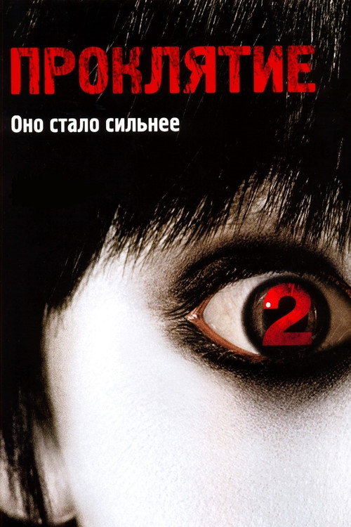 Постер фильма «Проклятие 2»