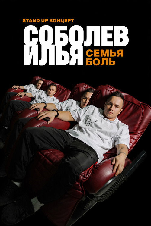 Постер фильма «Илья Соболев: Семья — боль»