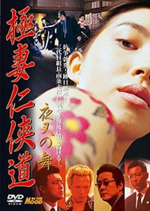 Постер фильма «極妻任侠道 夜叉の舞»