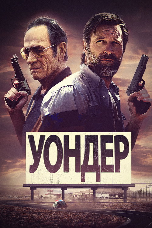 Постер фильма «Уондер»
