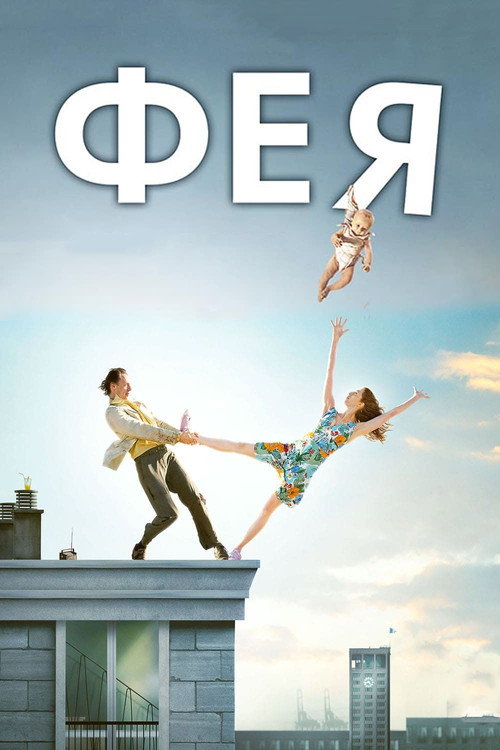 Постер фильма «Фея»