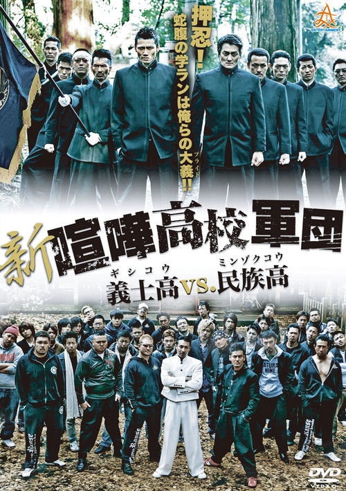 Постер фильма «新・喧嘩高校軍団 義士高vs民族高»