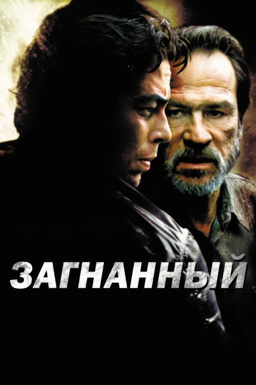 Постер фильма «Загнанный»