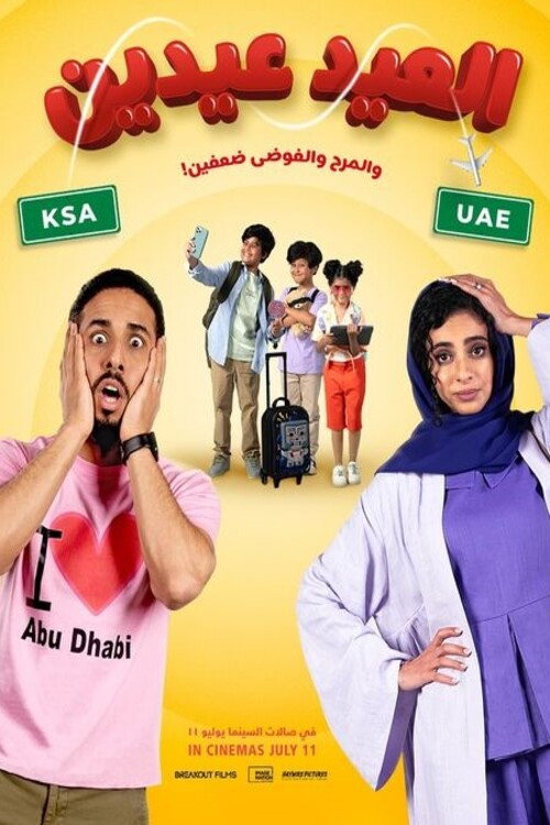 Постер фильма «العيد عيدين»