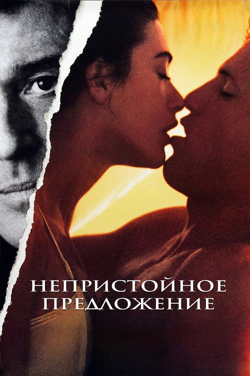 Постер фильма «Непристойное предложение»