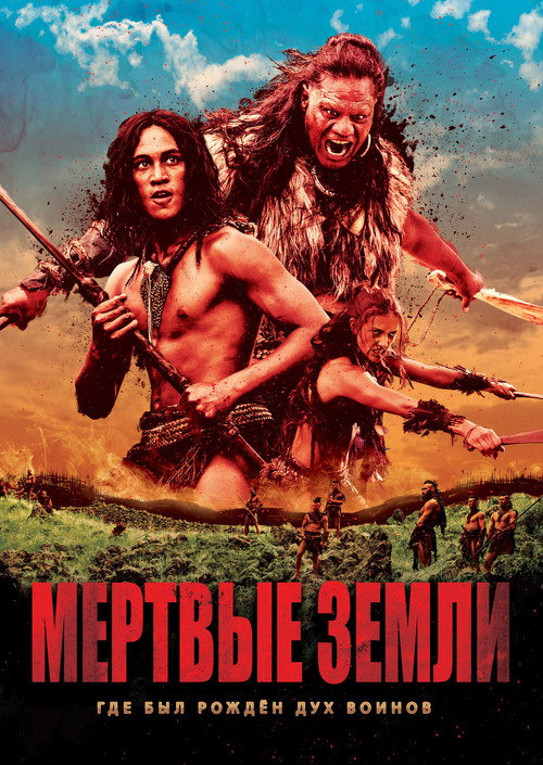Постер фильма «Мёртвые земли»