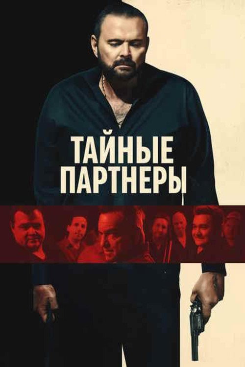 Постер фильма «Тайные партнеры»
