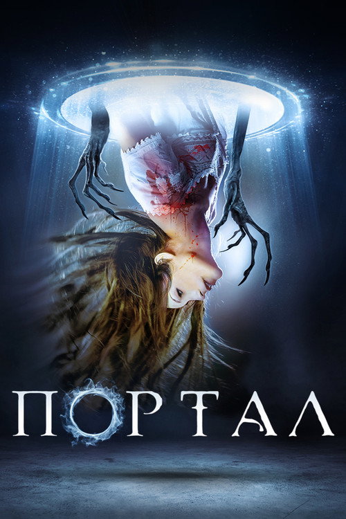 Постер фильма «Портал»