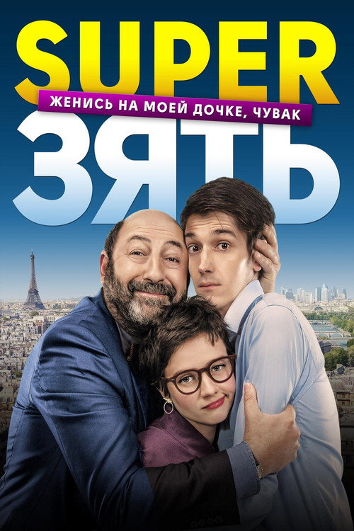 Постер фильма «SuperЗять»