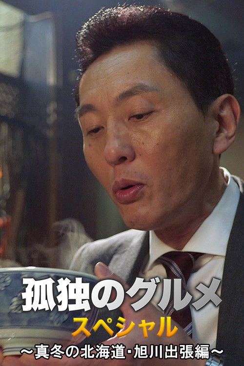 Постер фильма «孤独のグルメお正月スペシャル～真冬の北海道・旭川出張編»