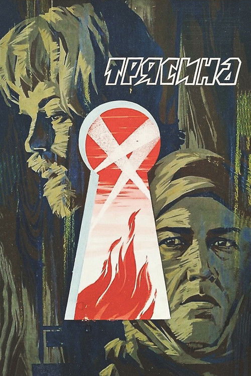 Постер фильма «Трясина»