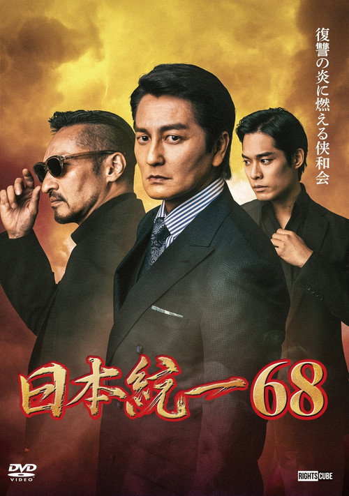 Постер фильма «日本統一68»