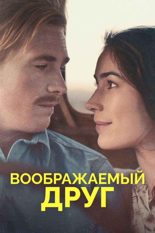 Постер фильма «Воображаемый друг»