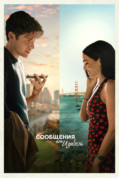 Постер фильма «Сообщения для Изабель»