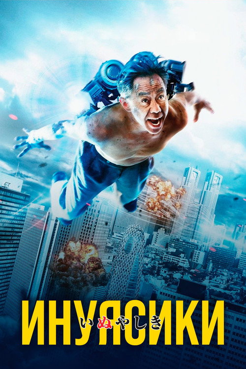 Постер фильма «Инуясики»