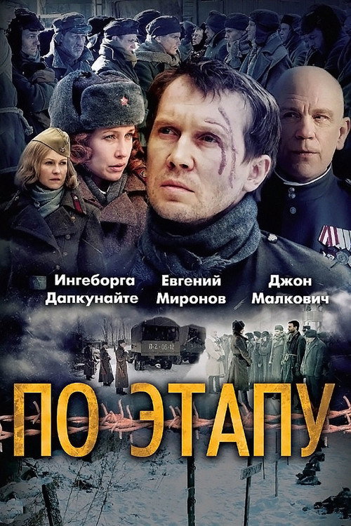 Постер фильма «По этапу»