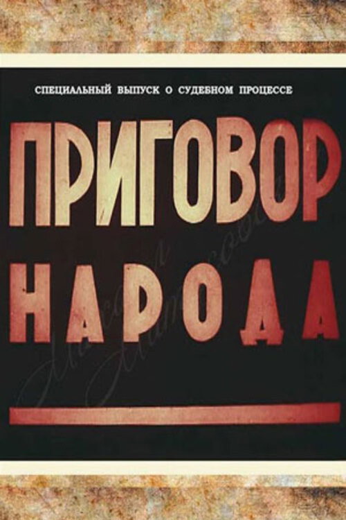 Постер фильма «Приговор народа»