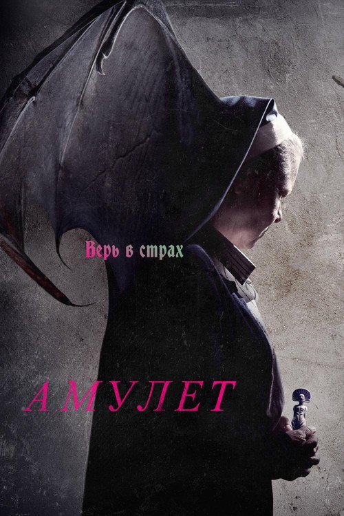 Постер фильма «Амулет»