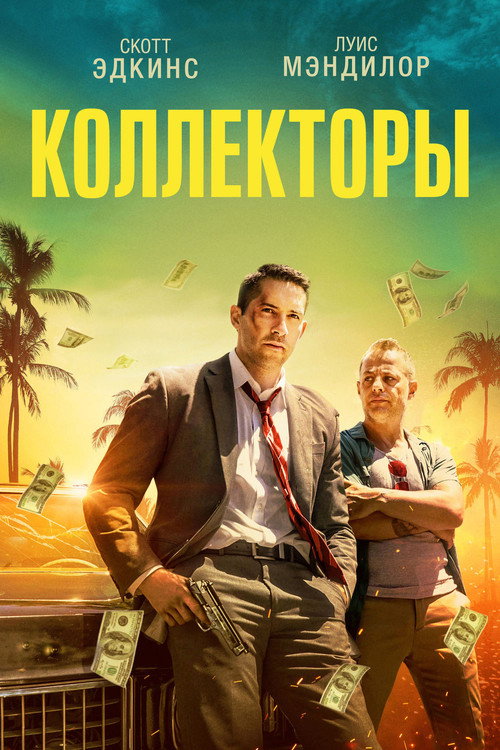 Постер фильма «Коллекторы»