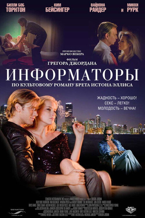 Постер фильма «Информаторы»