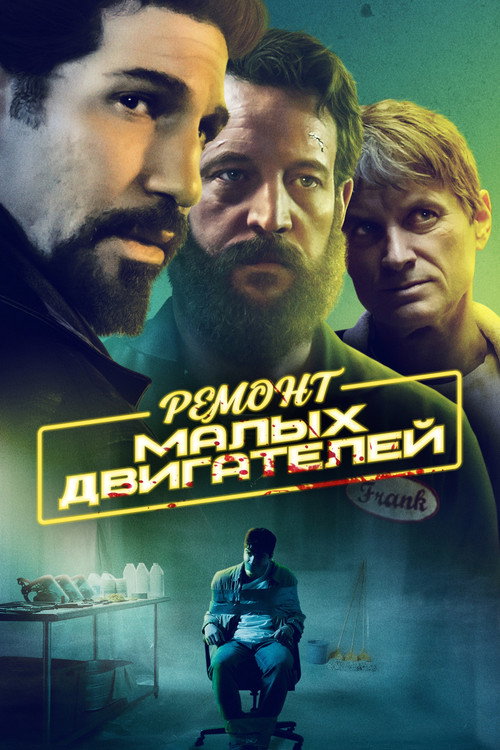 Постер фильма «Ремонт малых двигателей»