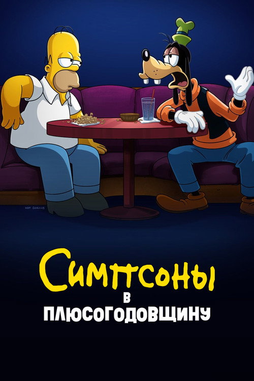 Постер фильма «Симпсоны в Плюсогодовщину»