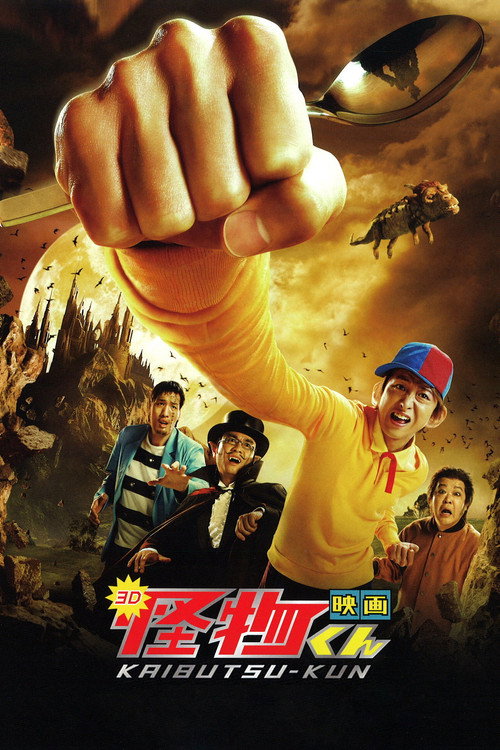 Постер фильма «映画 怪物くん»