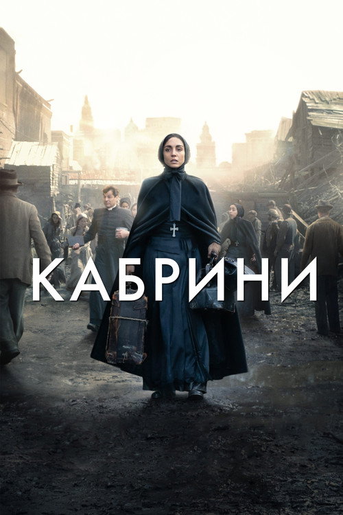 Постер фильма «Кабрини»