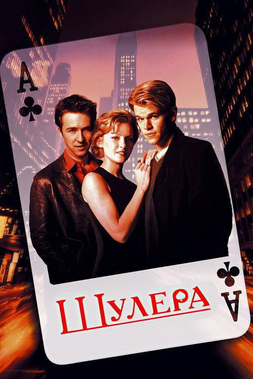 Постер фильма «Шулера»