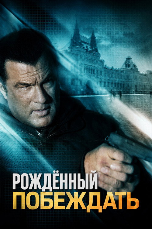 Постер фильма «Рожденный побеждать»